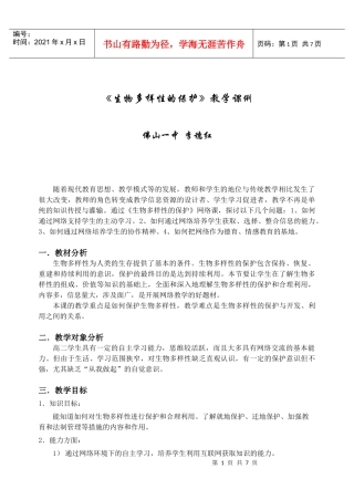 《生物的多样性》教学设计
