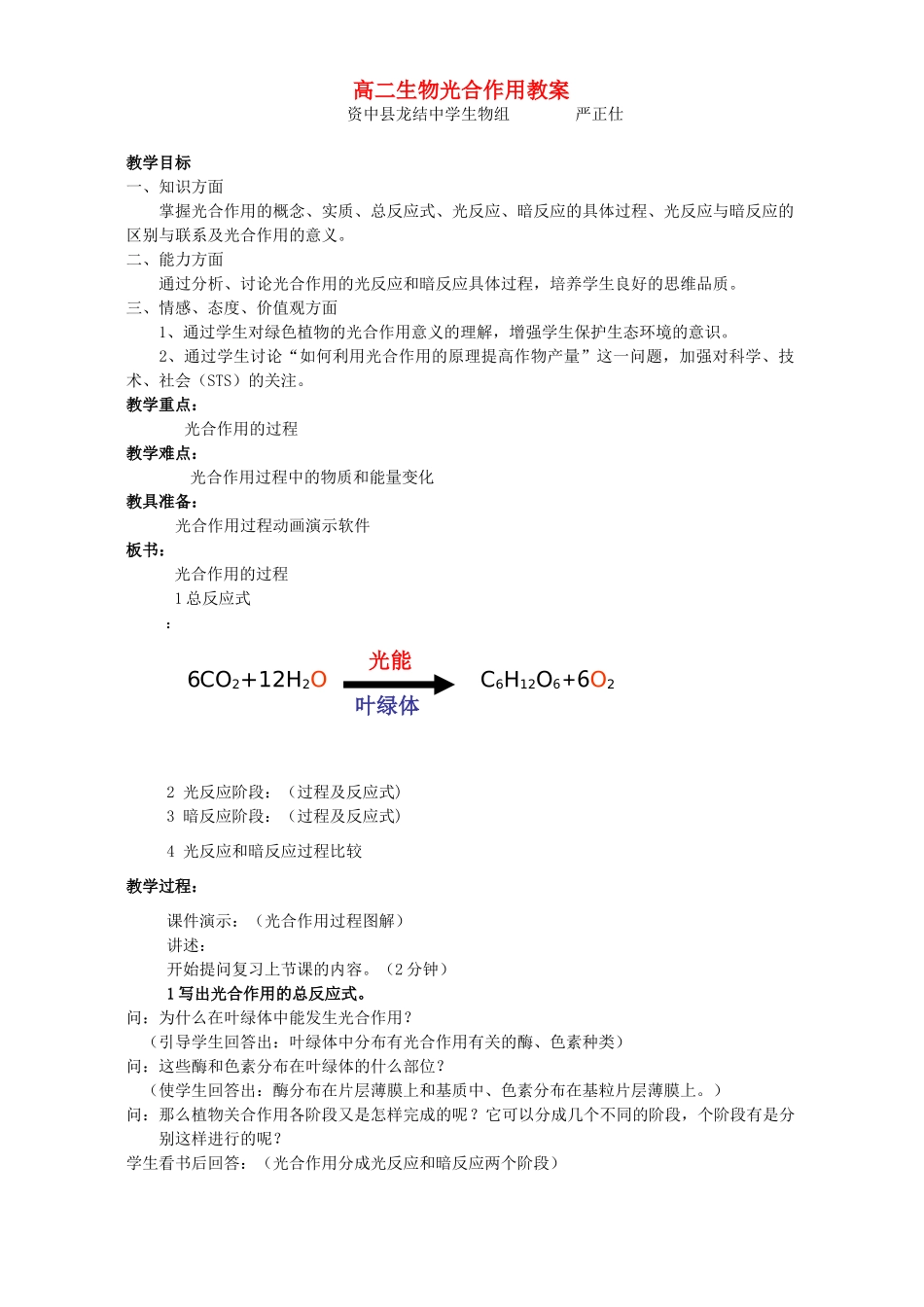 高二生物光合作用教案 人教版_第1页