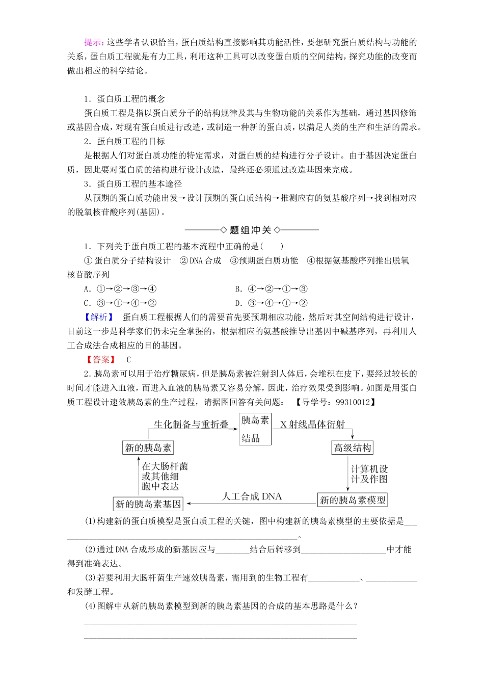 高中生物 第一单元 生物技术与生物工程 第1章 第3节 蛋白质工程教案 中图版选修3-中图版高中选修3生物教案_第2页