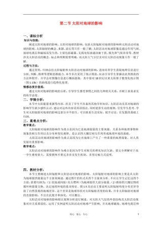 高中地理《太阳对地球的影响》教案6 新人教版必修1