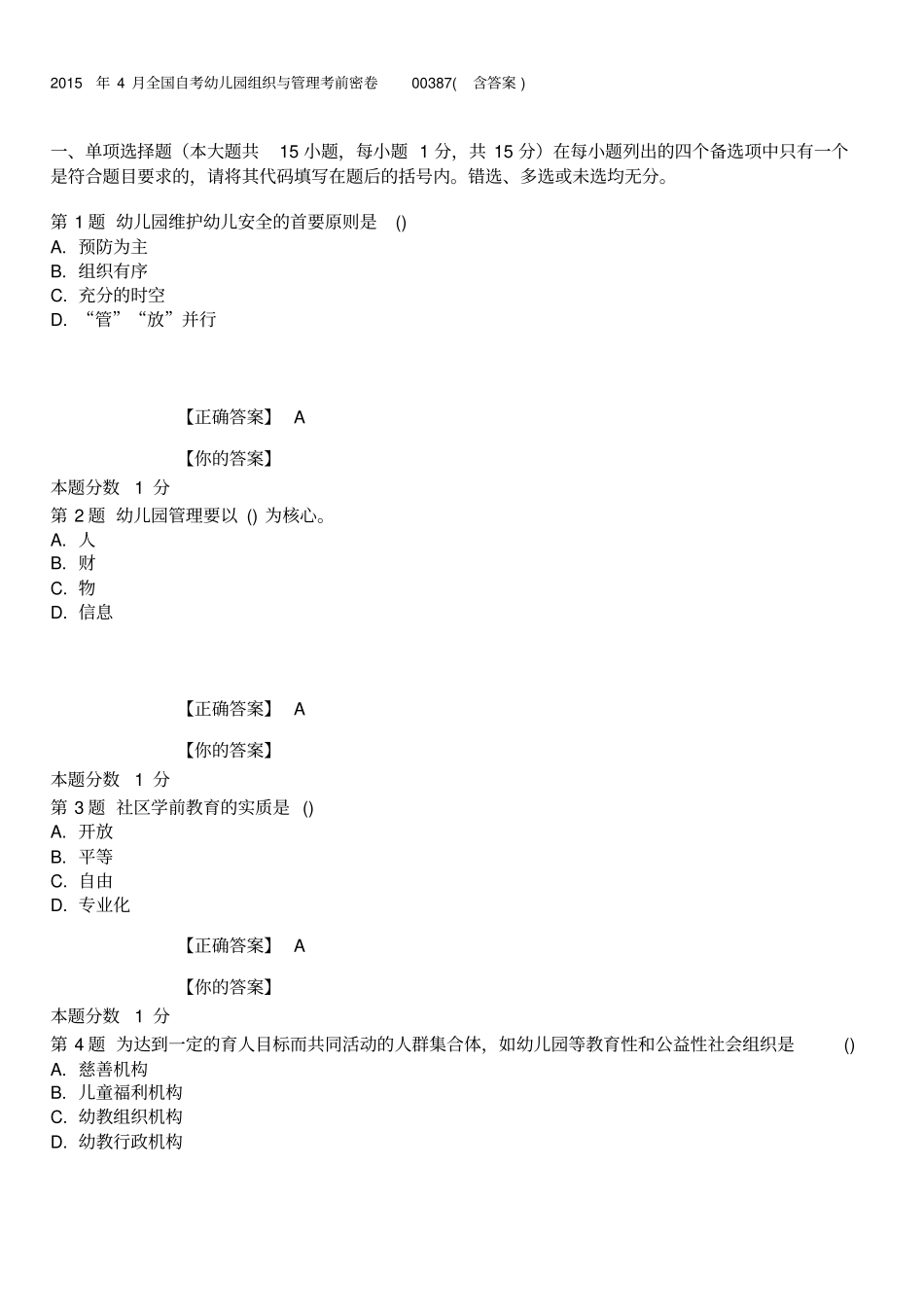 全国幼儿园组织与管理2015年4月高等教育自学考试试题与答案_第1页