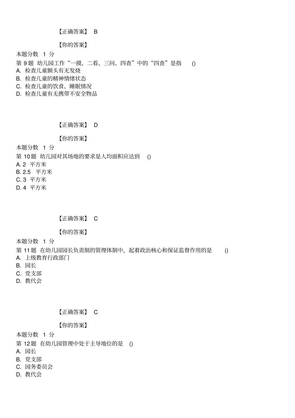 全国幼儿园组织与管理2015年4月高等教育自学考试试题与答案_第3页