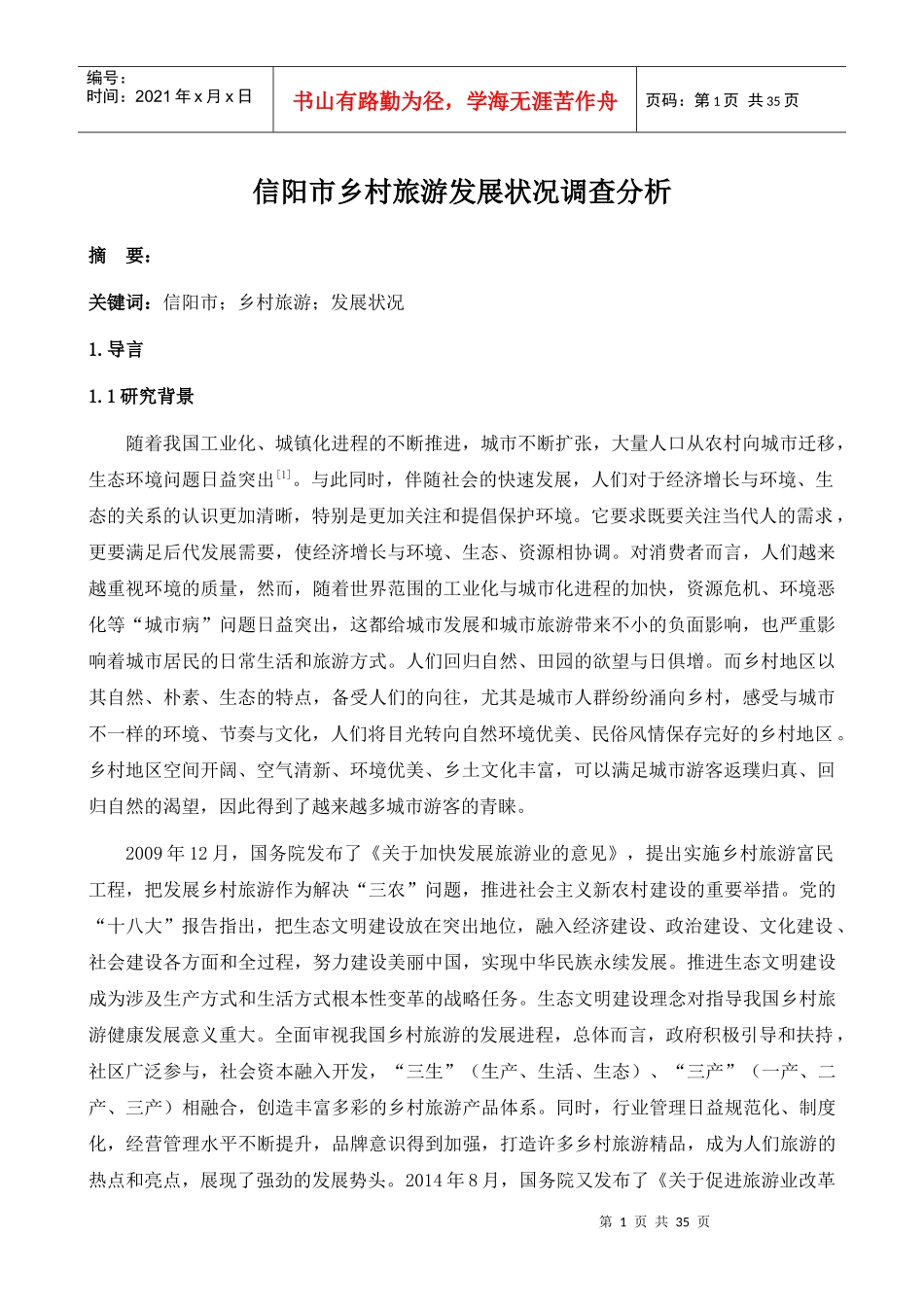 乡村旅游发展状况调查分析_第1页