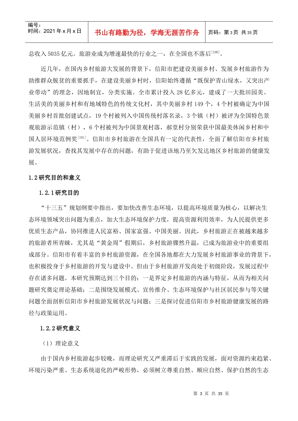 乡村旅游发展状况调查分析_第3页