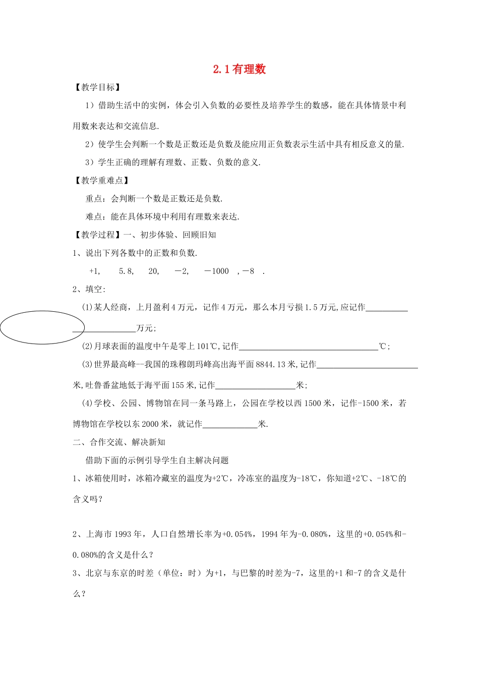 七年级数学上册 第二章 有理数 2.1《有理数》教案 （新版）青岛版-（新版）青岛版初中七年级上册数学教案_第1页