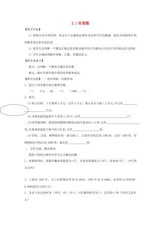 七年级数学上册 第二章 有理数 2.1《有理数》教案 （新版）青岛版-（新版）青岛版初中七年级上册数学教案