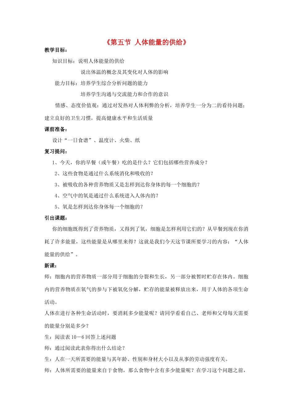 七年级生物下册 第十章 第五节 人体能量的供给教案2 （新版）苏教版_第1页