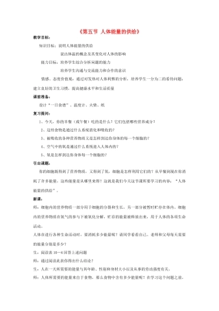 七年级生物下册 第十章 第五节 人体能量的供给教案2 （新版）苏教版