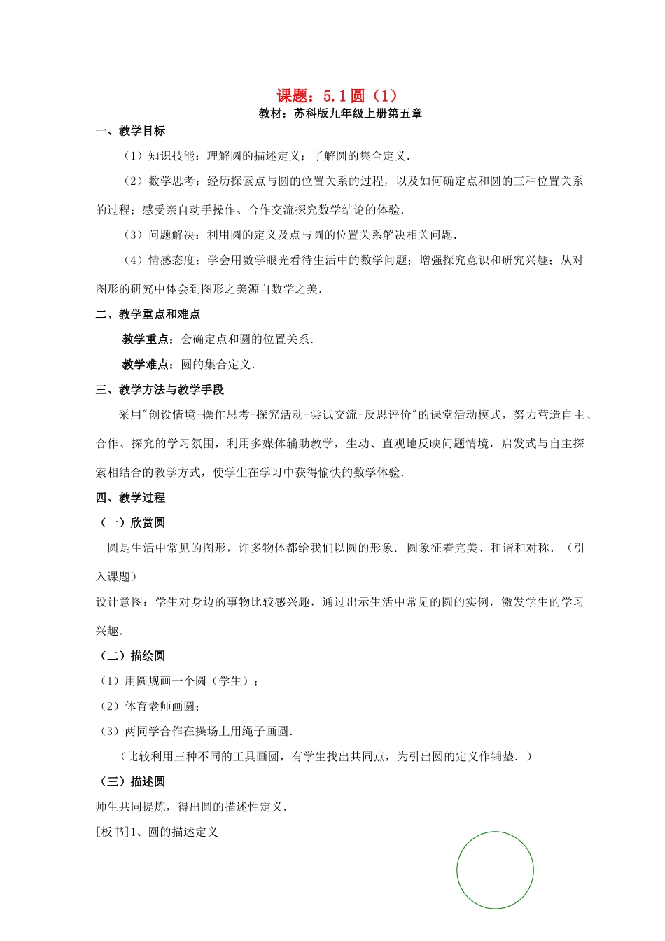 九年级数学上册 圆教案（5）苏科版_第1页