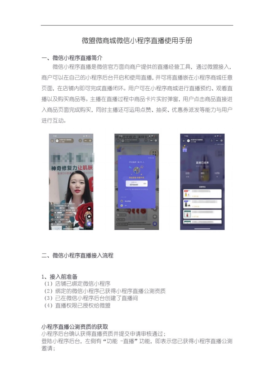 微盟微商城微信小程序直播使用手册_第1页