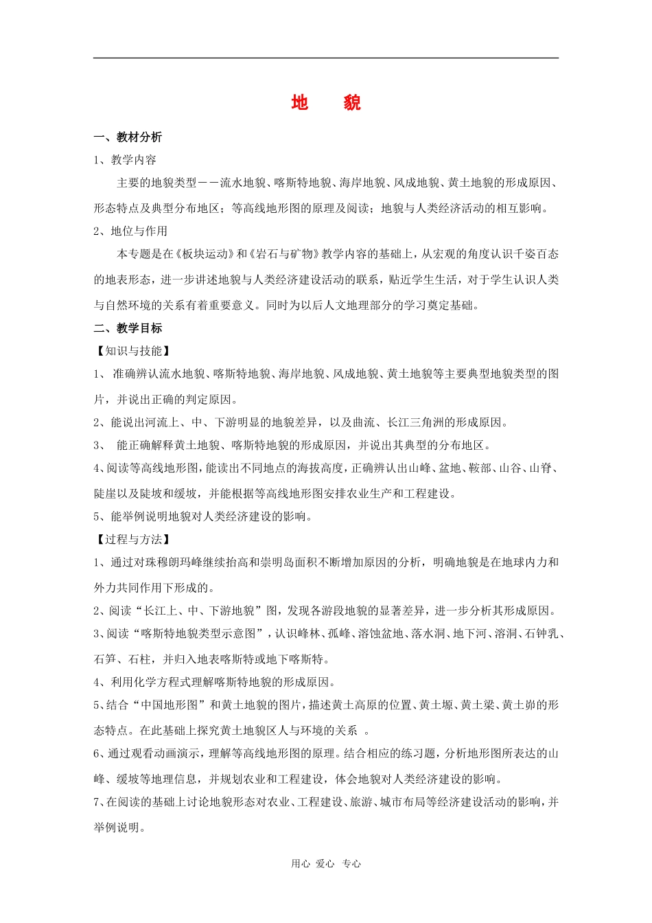 高中地理：4.2《主要地貌类型》教案（1）（中图版选修1）_第1页