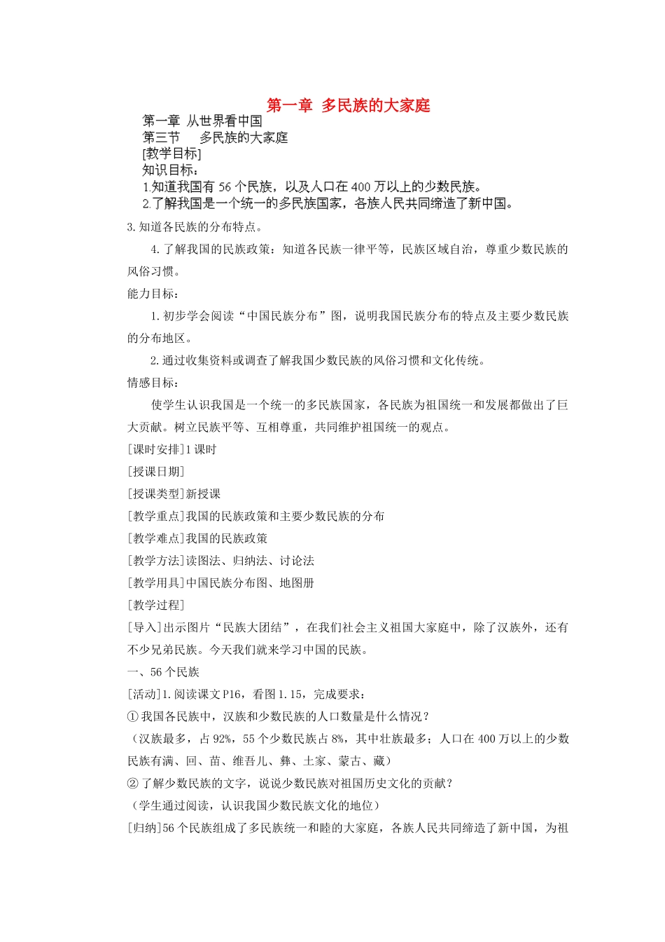 辽宁省沈阳市第四十五中学八年级地理上册 第一章 多民族的大家庭说课稿 新人教版_第1页