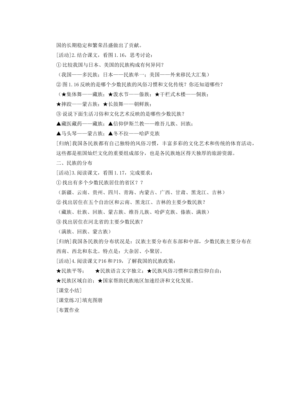 辽宁省沈阳市第四十五中学八年级地理上册 第一章 多民族的大家庭说课稿 新人教版_第2页