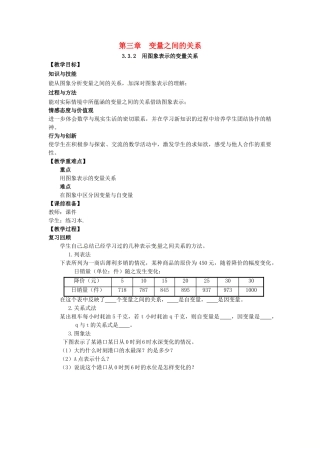山东省东营市垦利区郝家镇七年级数学下册 第3章 变量之间的关系 3.3.2 用图象表示的变量关系教案 （新版）北师大版-（新版）北师大版初中七年级下册数学教案