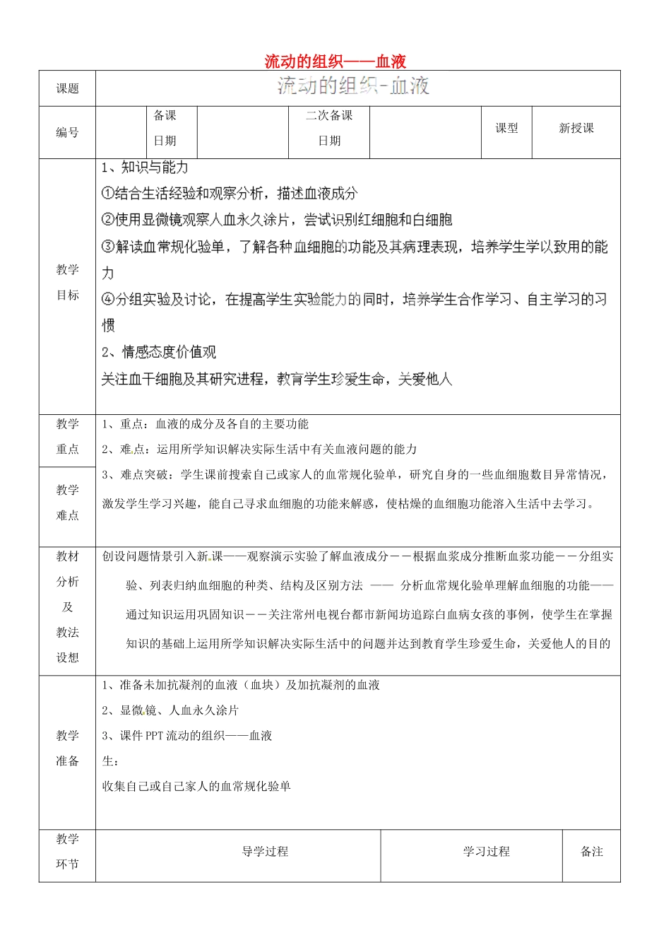 山东省临沂市蒙阴县第四中学七年级生物下册 4.4.1 流动的组织——血液教案 （新版）新人教版_第1页