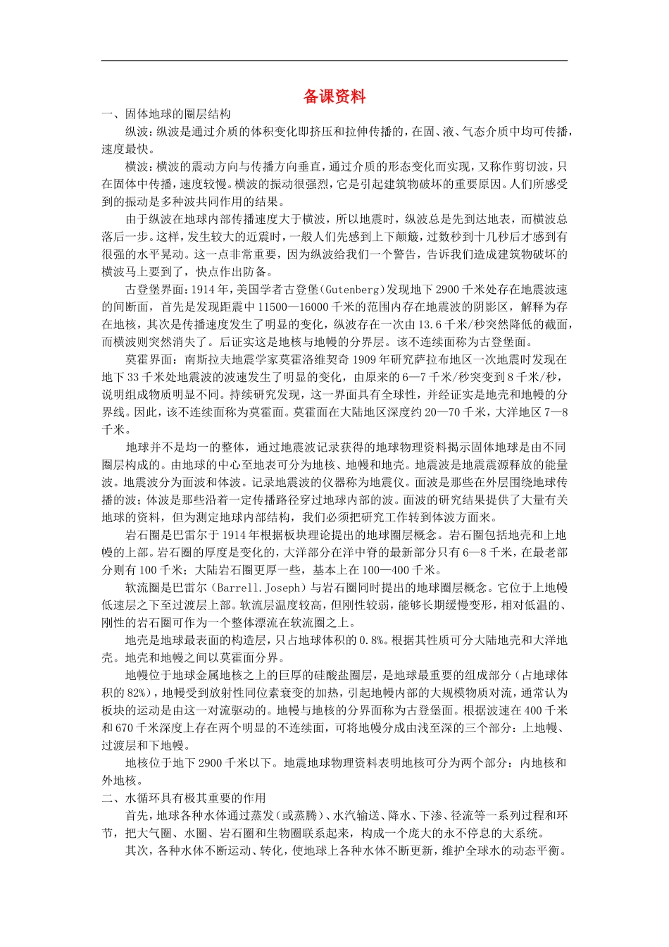 备课资料（第四节 地球的圈层结构）_第1页