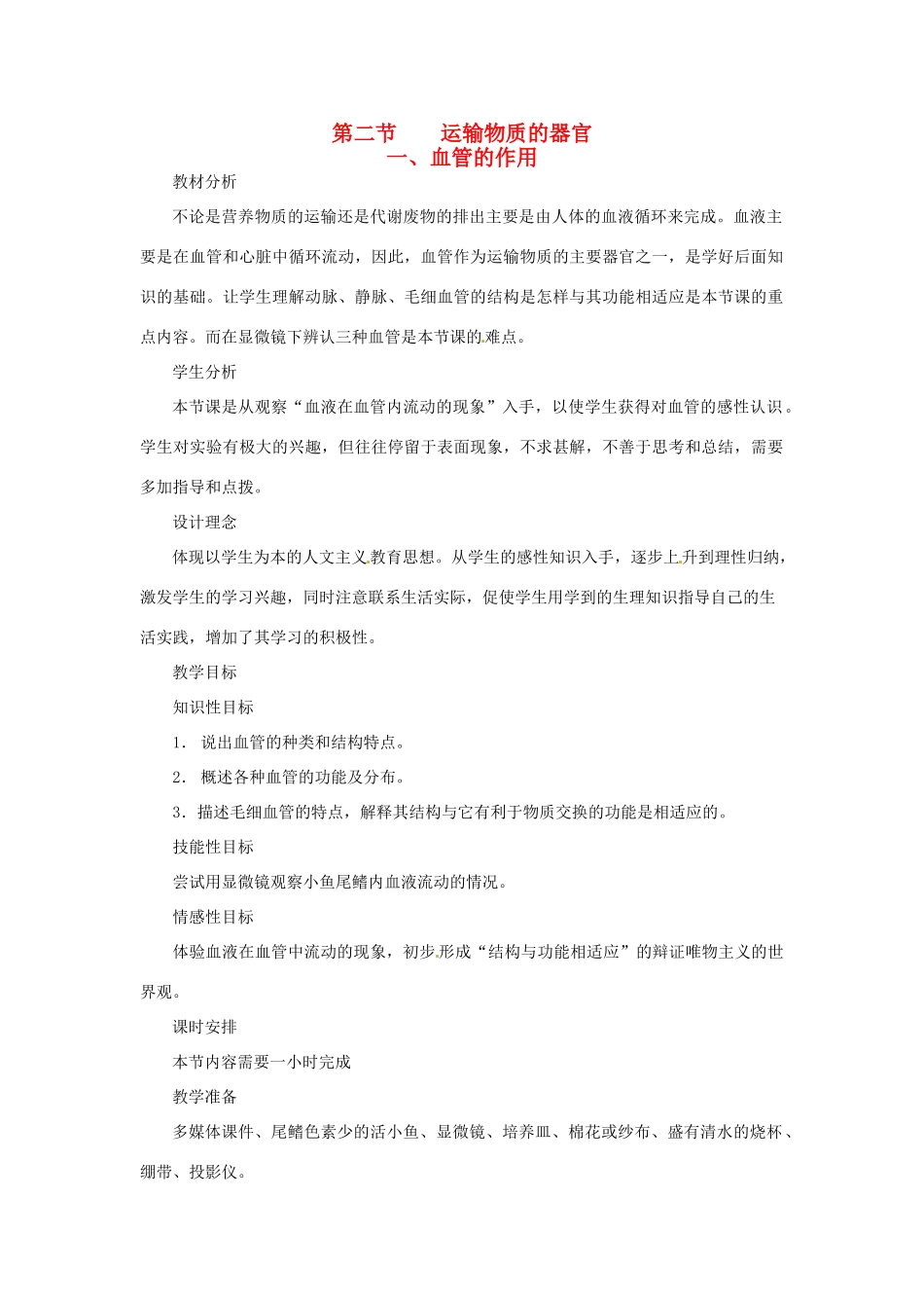 七年级生物下册 第二章《爱护心脏 确保运输》2.2.1 血管的作用教案 （新版）冀教版_第1页