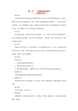 七年级生物下册 第二章《爱护心脏 确保运输》2.2.1 血管的作用教案 （新版）冀教版