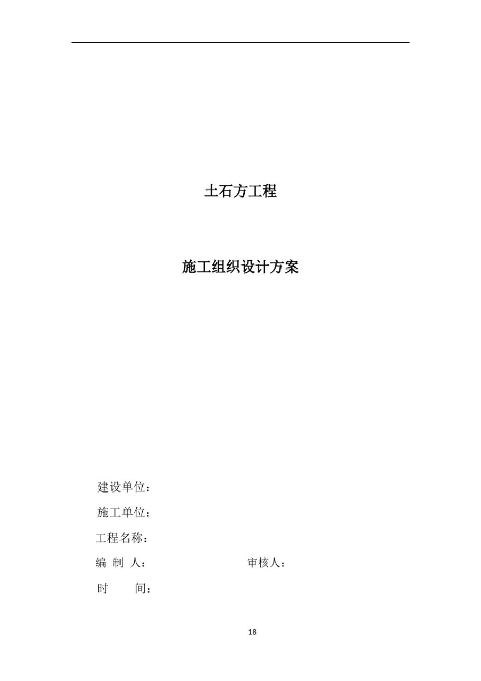 土石方工程施工组织设计方案(终版)_第1页