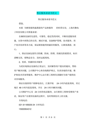 售后服务承诺书范文(最新篇)