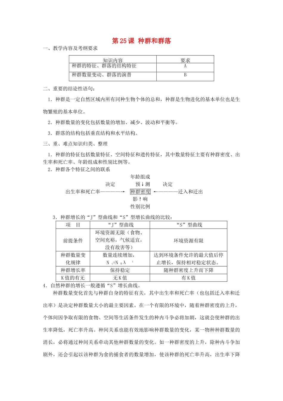高中生物 第25课 种群和群落教案 新人教版必修3_第1页