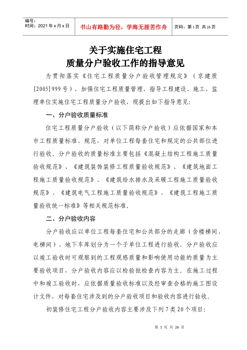北京市住宅工程质量分户验收规定及验_第1页