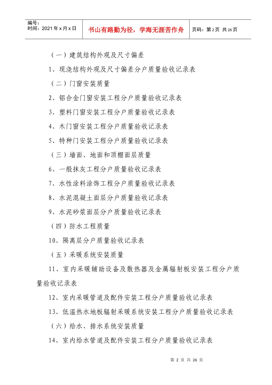 北京市住宅工程质量分户验收规定及验_第2页