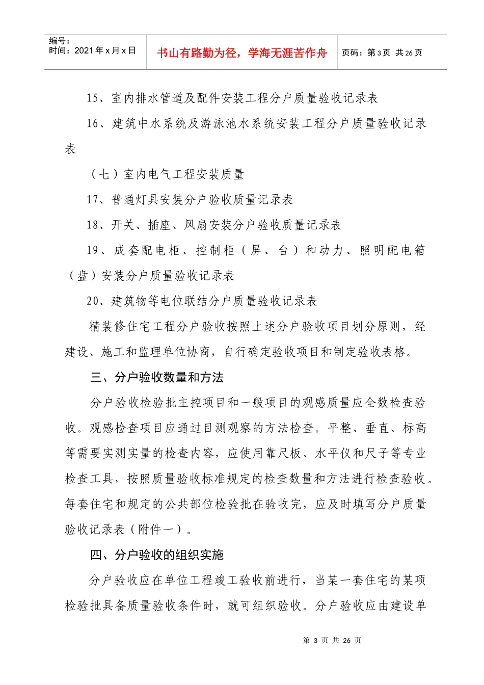 北京市住宅工程质量分户验收规定及验_第3页