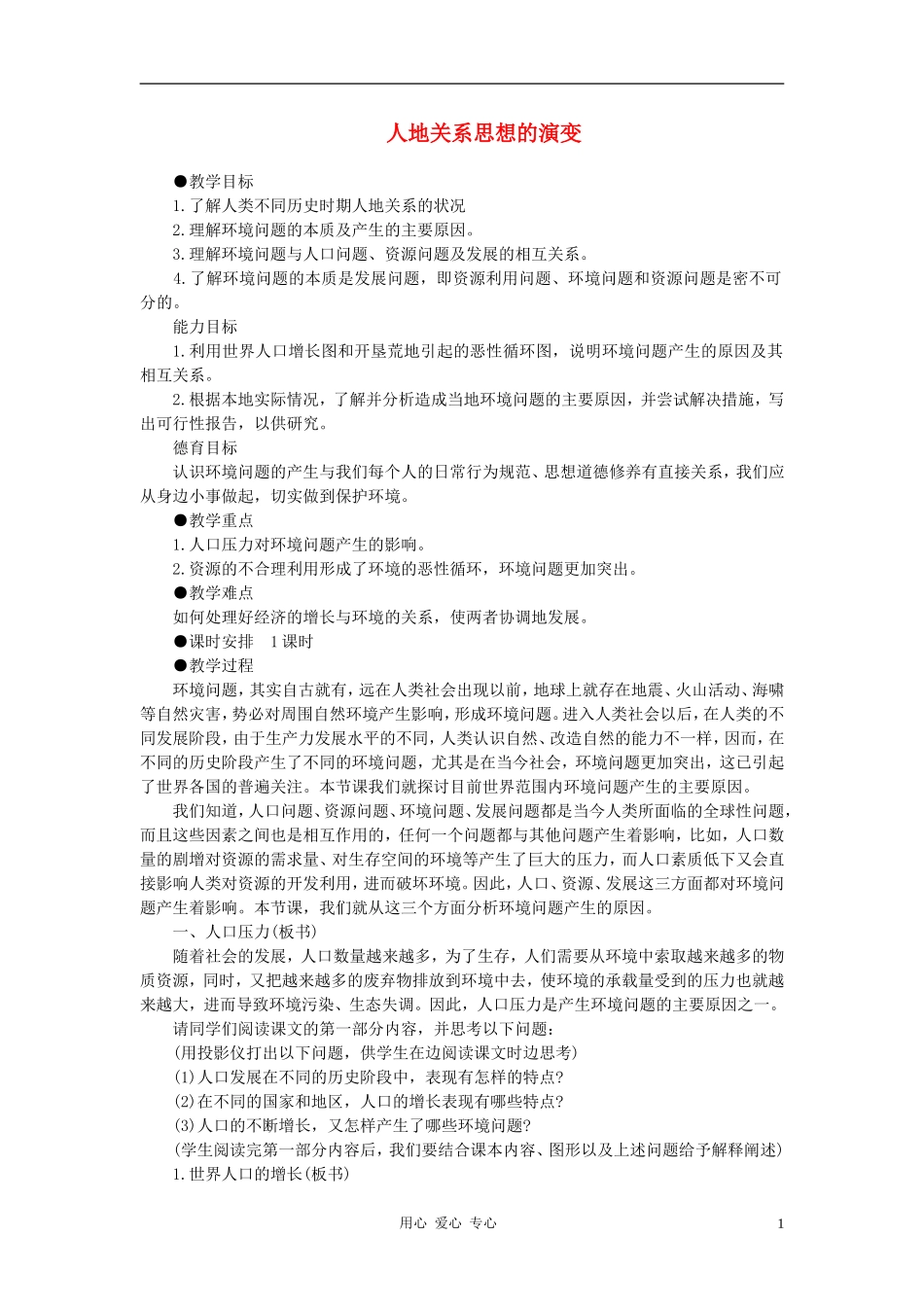 高中地理《人地关系思想的演变》教案3 湘教版必修2_第1页