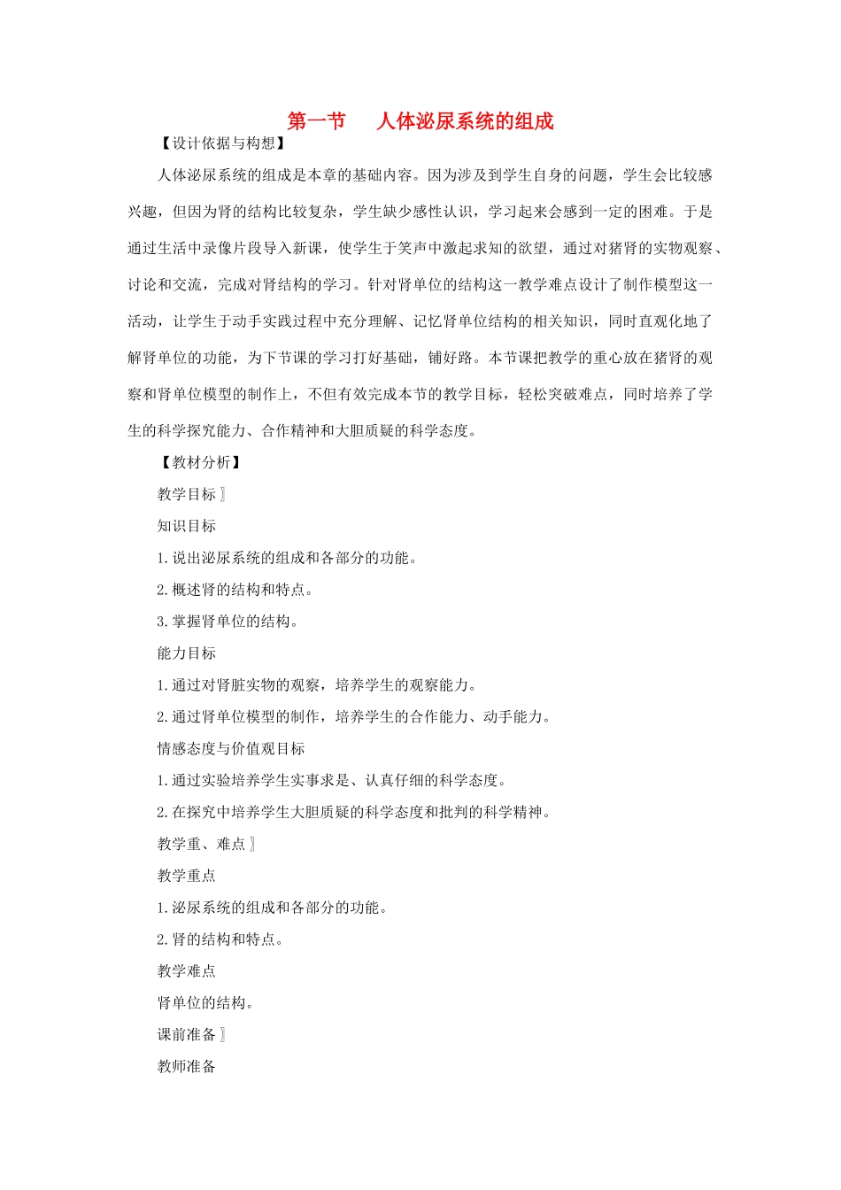 七年级生物下册 第4单元 生物圈中的人 第一节 人体泌尿系统的组成名师教案1 苏教版_第1页