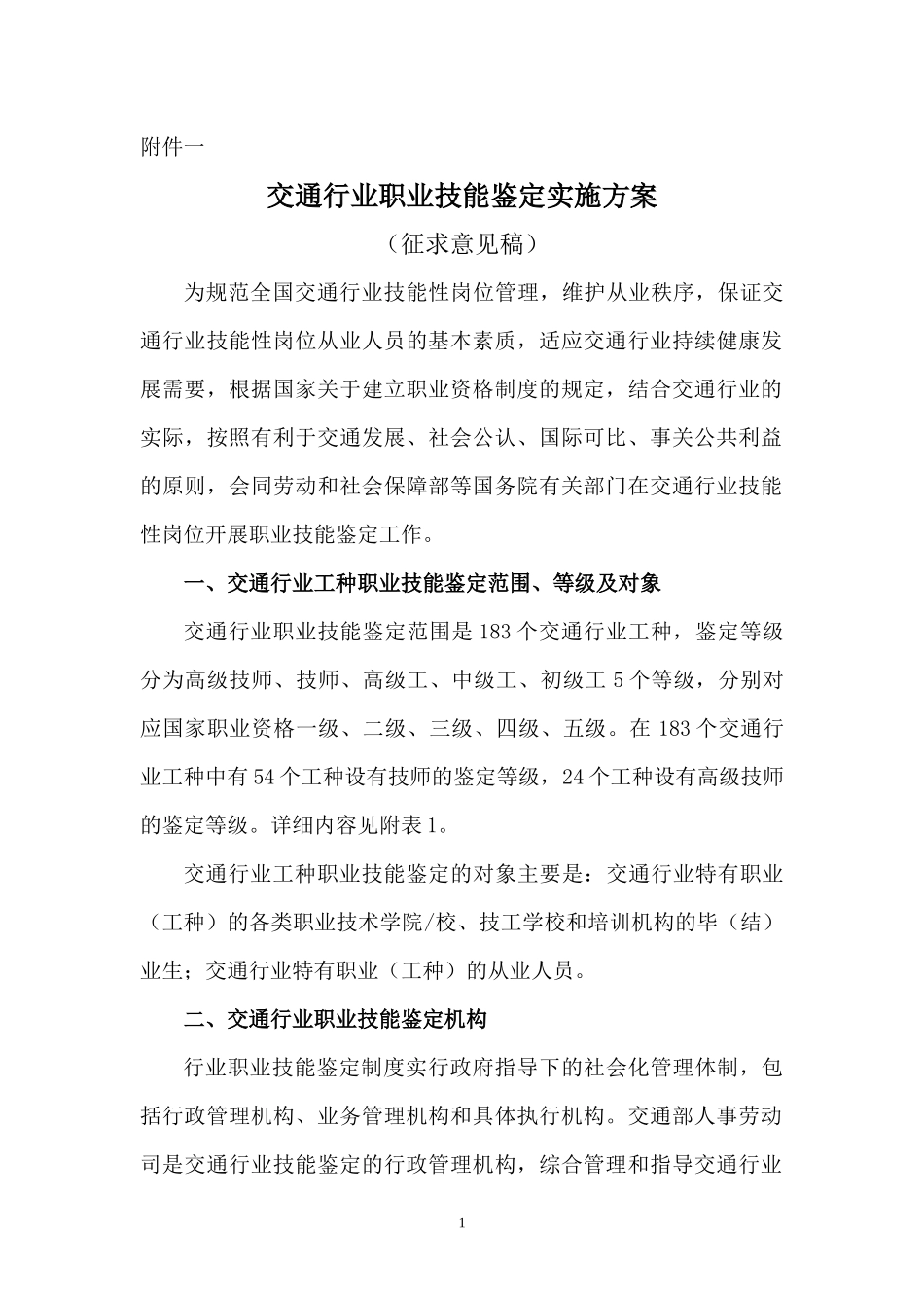 交通行业职业技能鉴定实施方案（征求意见稿）-交通行业职业_第1页