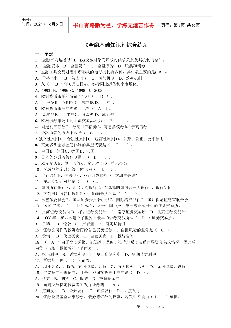 《金融基础知识》综合练习题_第1页