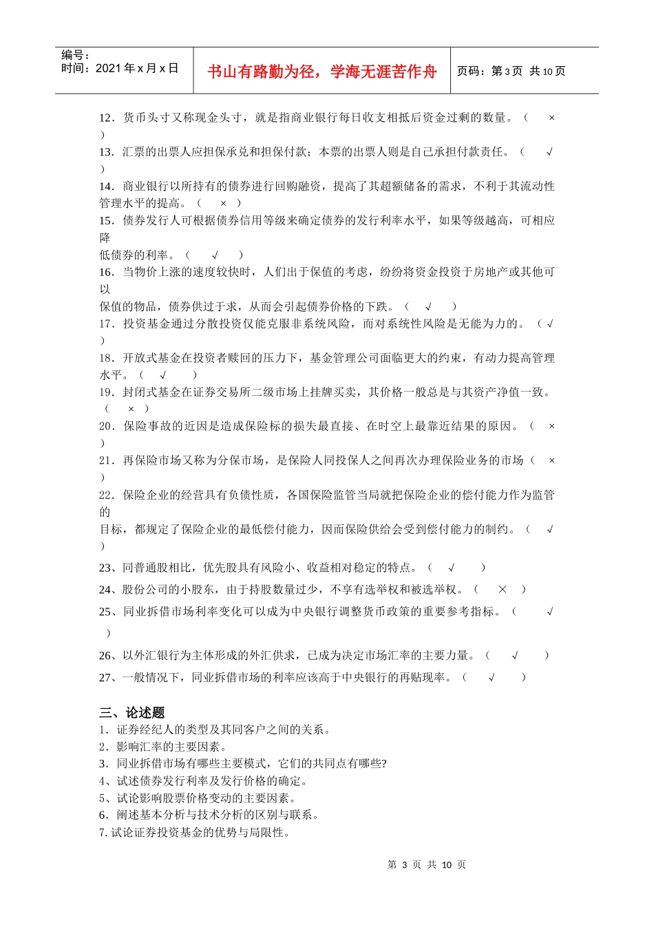 《金融基础知识》综合练习题_第3页