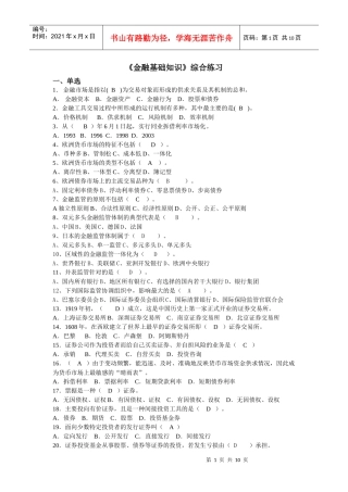 《金融基础知识》综合练习题