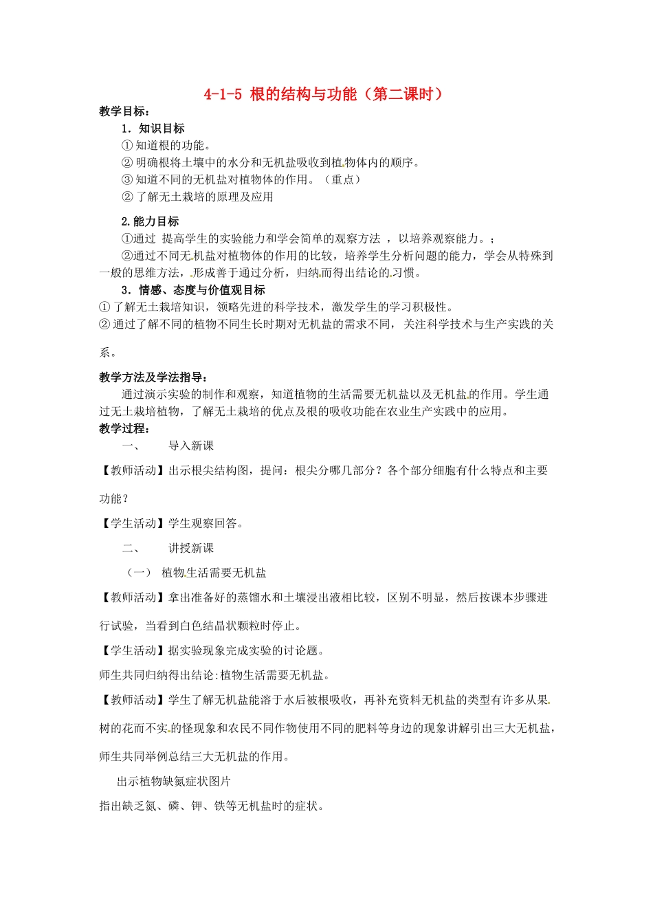 山东省枣庄市峄城区吴林街道中学八年级生物上册 4-1-5 根的结构与功能（第二课时）教案 济南版_第1页