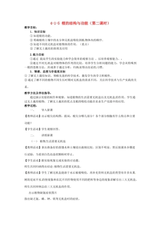 山东省枣庄市峄城区吴林街道中学八年级生物上册 4-1-5 根的结构与功能（第二课时）教案 济南版