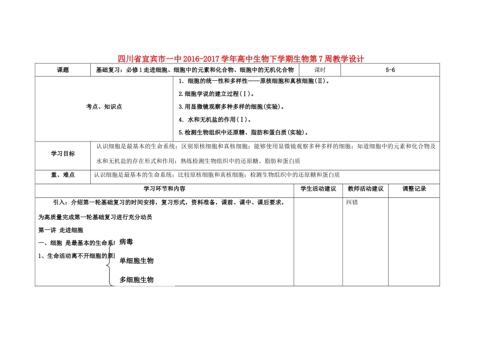 高中生物下学期第7周教学设计1-人教版高中全册生物教案_第1页