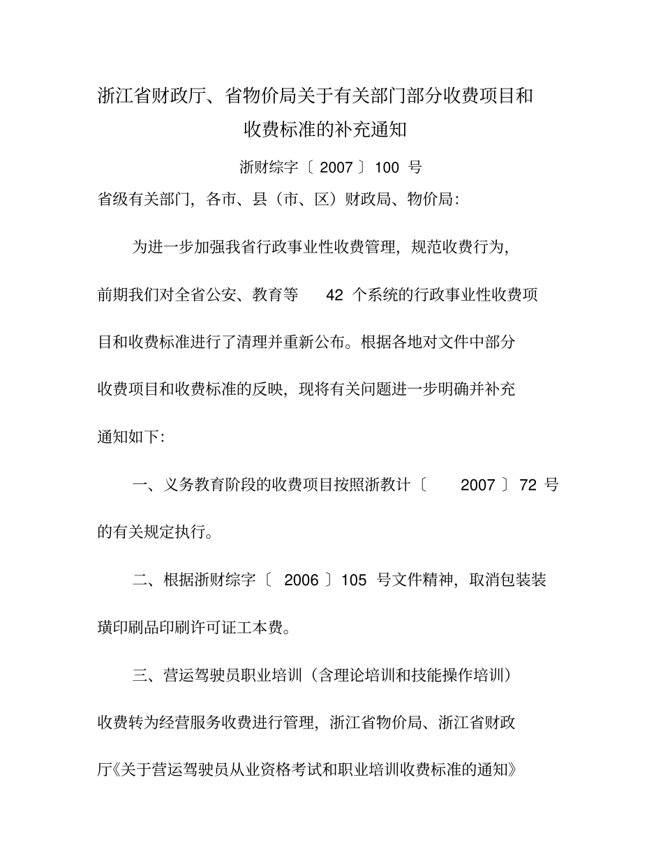 (项目管理)浙江省财政厅省物价局关于有关部门部分收费项目和收费标准的补_第1页