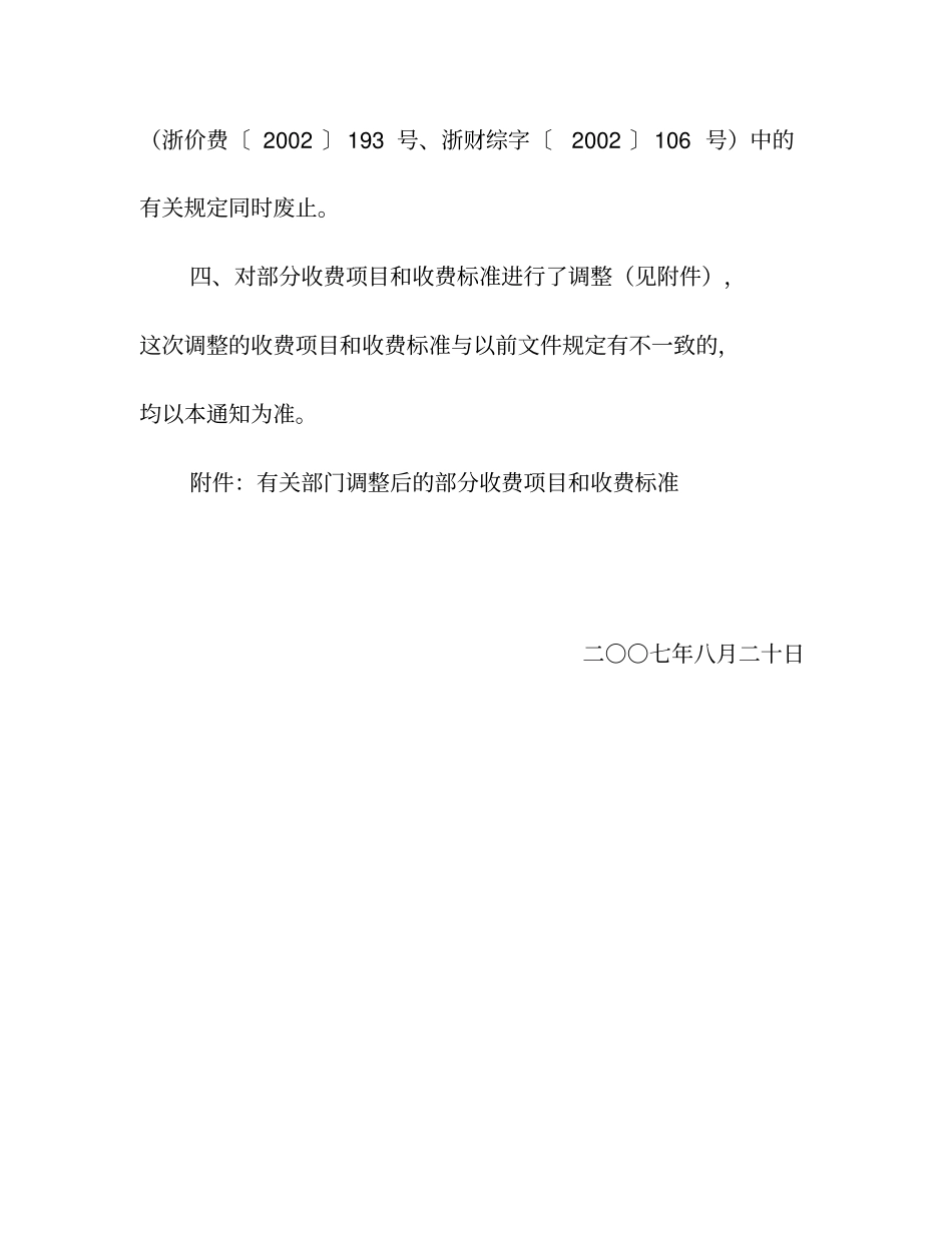 (项目管理)浙江省财政厅省物价局关于有关部门部分收费项目和收费标准的补_第2页