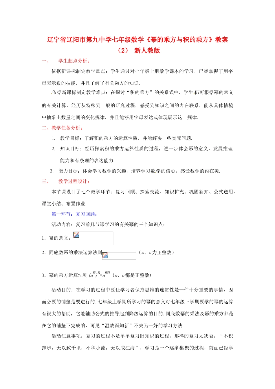 辽宁省辽阳市第九中学七年级数学《幂的乘方与积的乘方》教案（2） 新人教版_第1页
