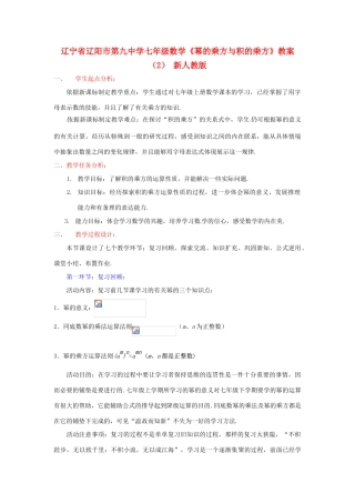 辽宁省辽阳市第九中学七年级数学《幂的乘方与积的乘方》教案（2） 新人教版