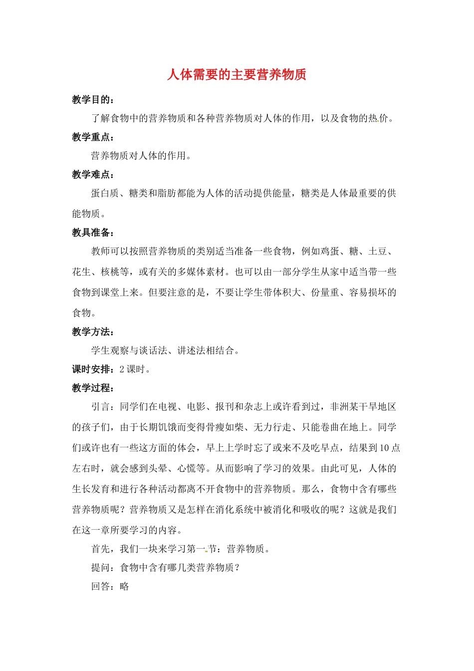 七年级生物下册91 人体需要的主要营养物质（教案）苏科版_第1页