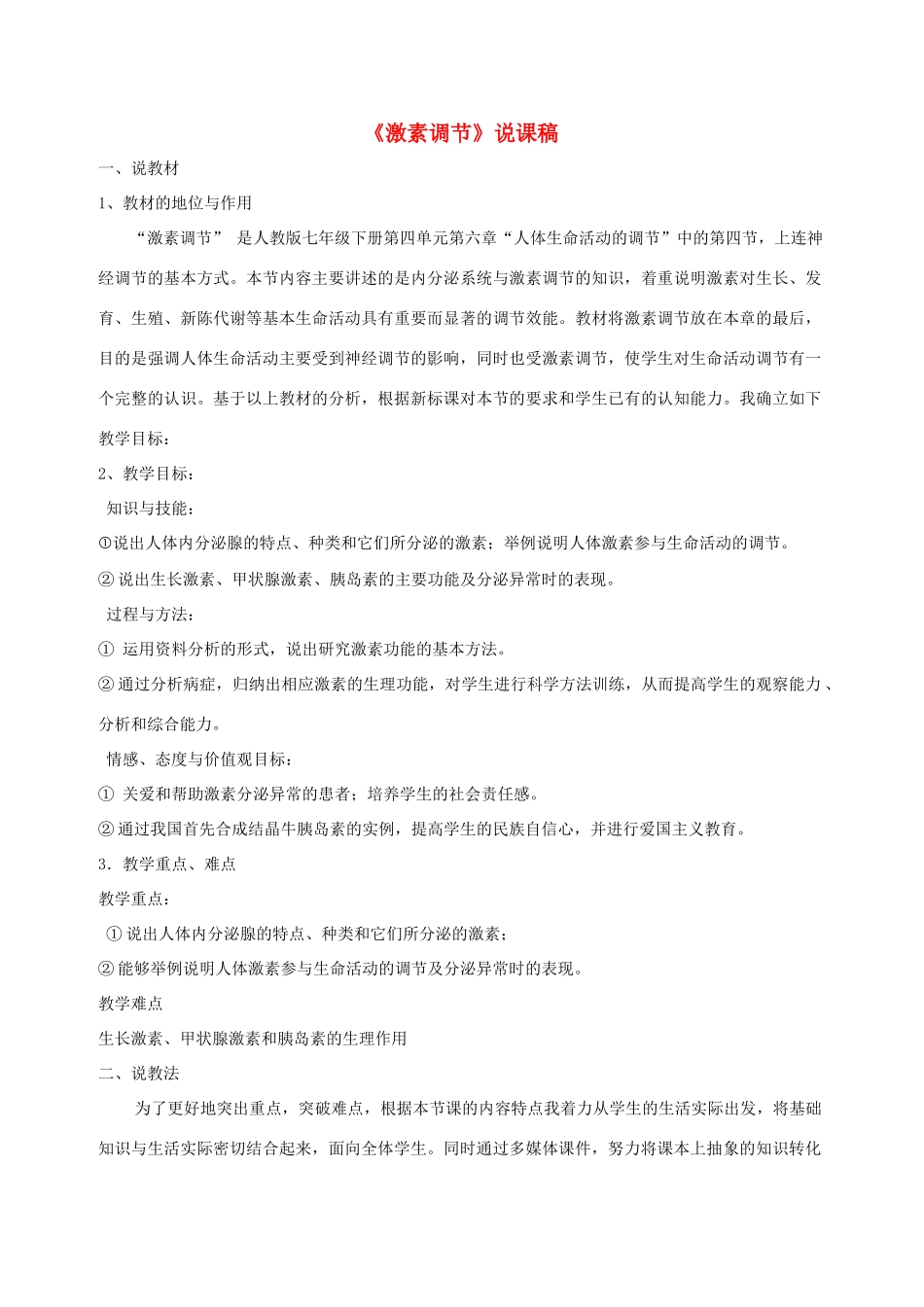 七年级生物下册 激素调节说课稿 新人教版_第1页