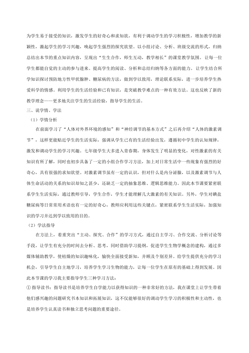 七年级生物下册 激素调节说课稿 新人教版_第2页