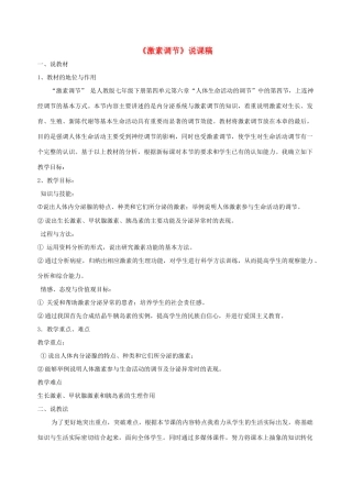 七年级生物下册 激素调节说课稿 新人教版