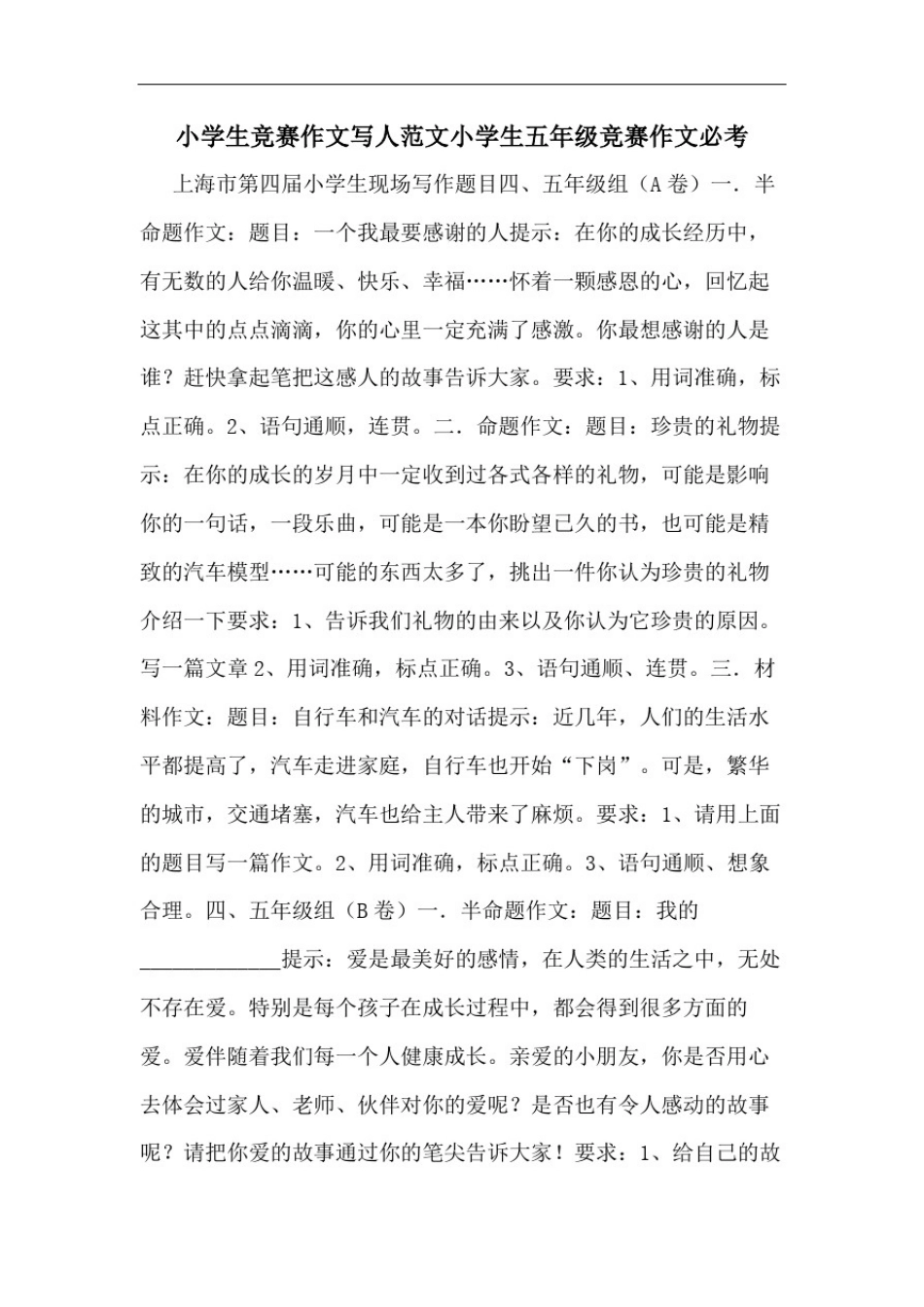 小学生竞赛作文写人范文小学生五年级竞赛作文必考_第1页