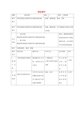 高中生物 第二章 动物和人体生命活动的调节 2.1 通过神经系统的调节（第3课时）教案 新人教版必修3-新人教版高二必修3生物教案