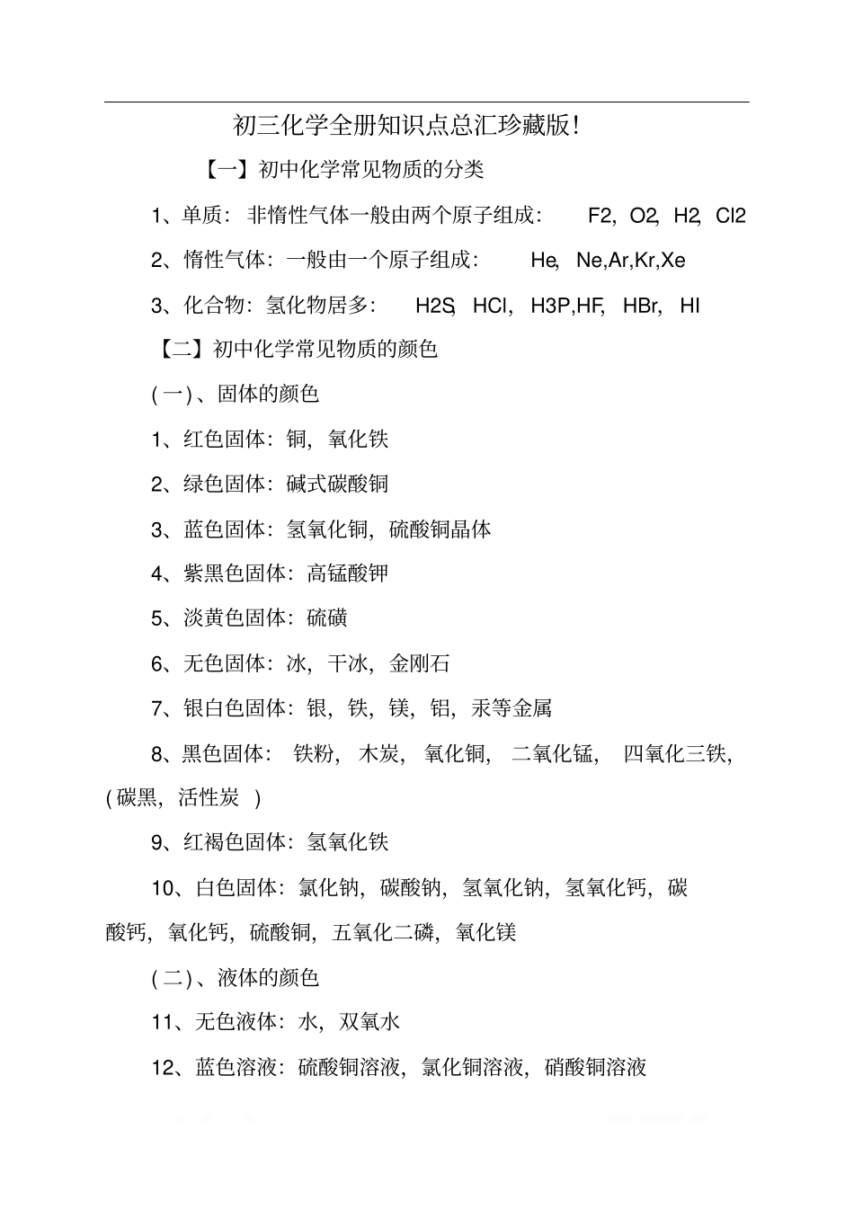 初三化学全册知识点总汇珍藏版!_第1页