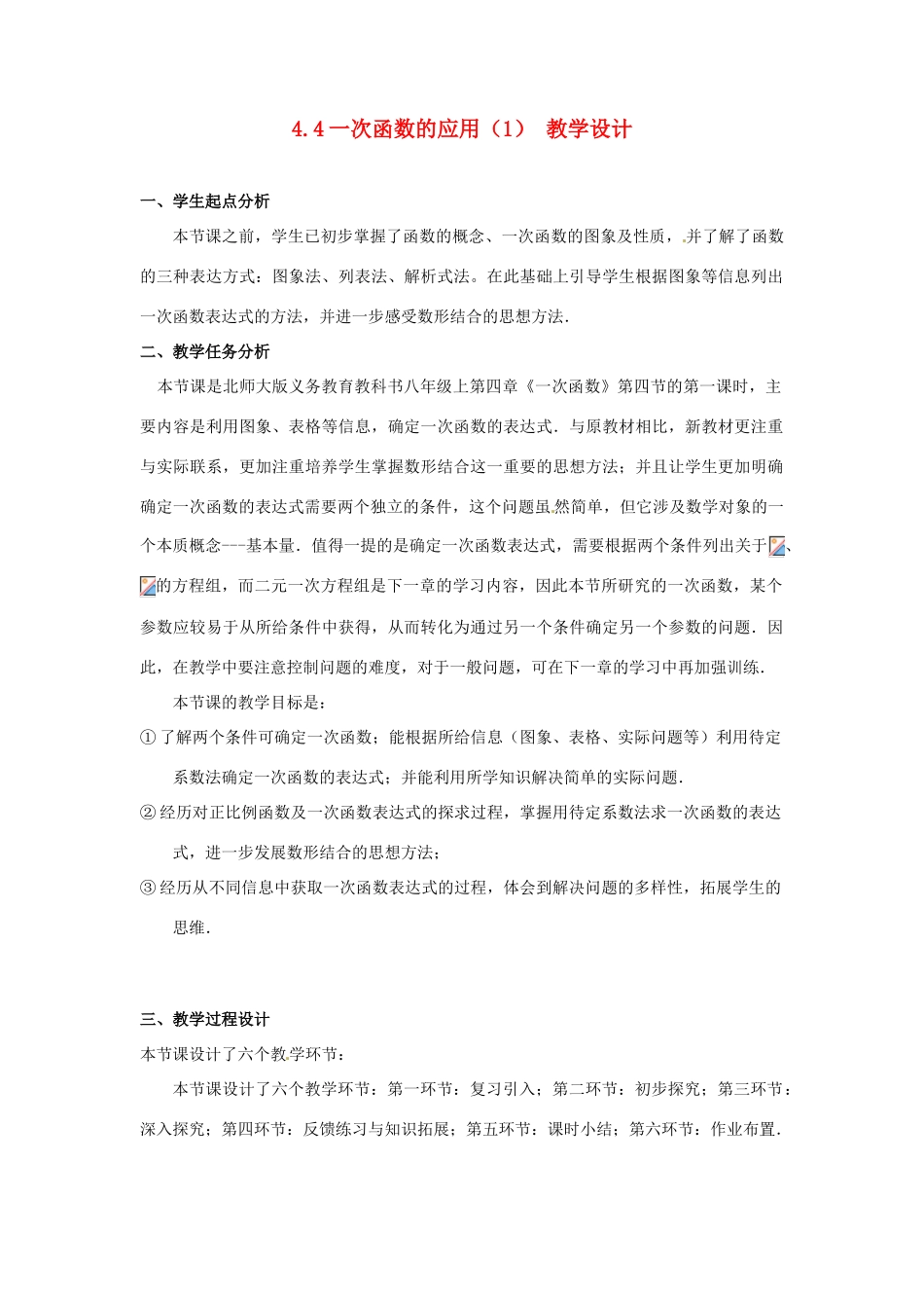 辽宁省沈阳市第四十五中学八年级数学上册 4.4 一次函数的应用教学设计（1） （新版）北师大版_第1页