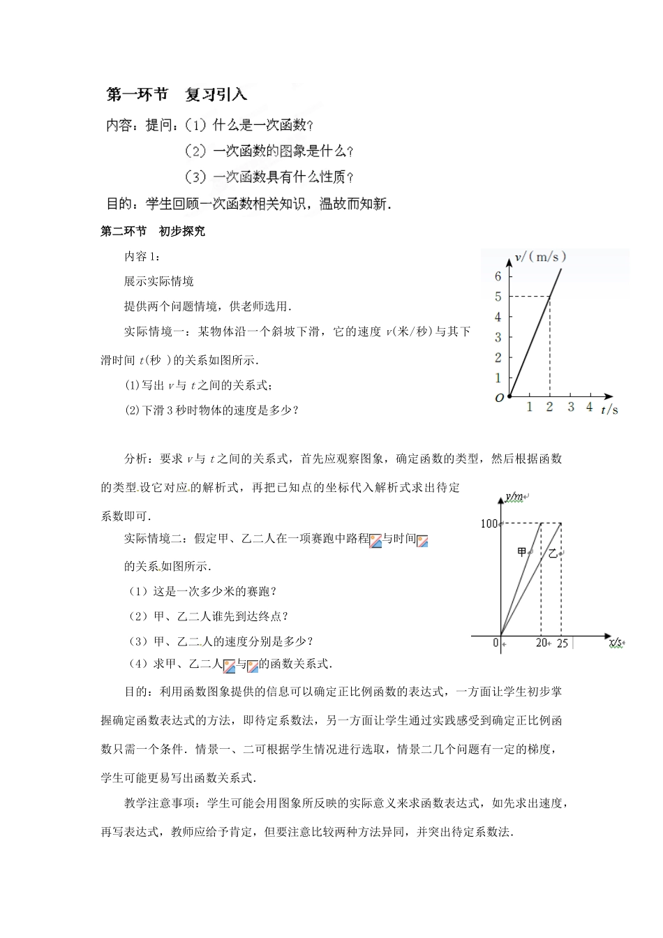 辽宁省沈阳市第四十五中学八年级数学上册 4.4 一次函数的应用教学设计（1） （新版）北师大版_第2页